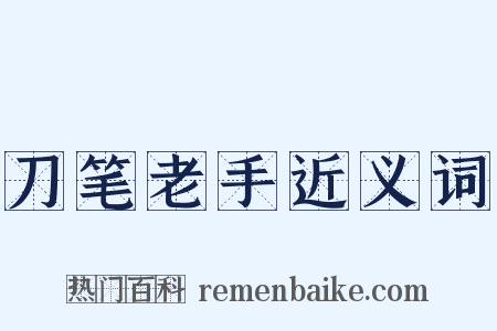 刀笔老手近义词是什么意思的图片